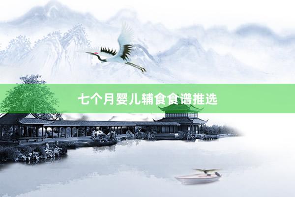七个月婴儿辅食食谱推选